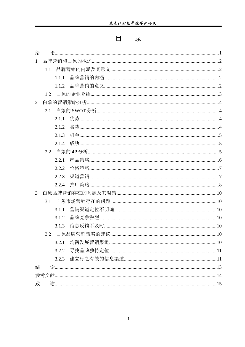 23年WP广告学-浅析白象品牌的营销策略-2019510507-谭昊.docx_第4页