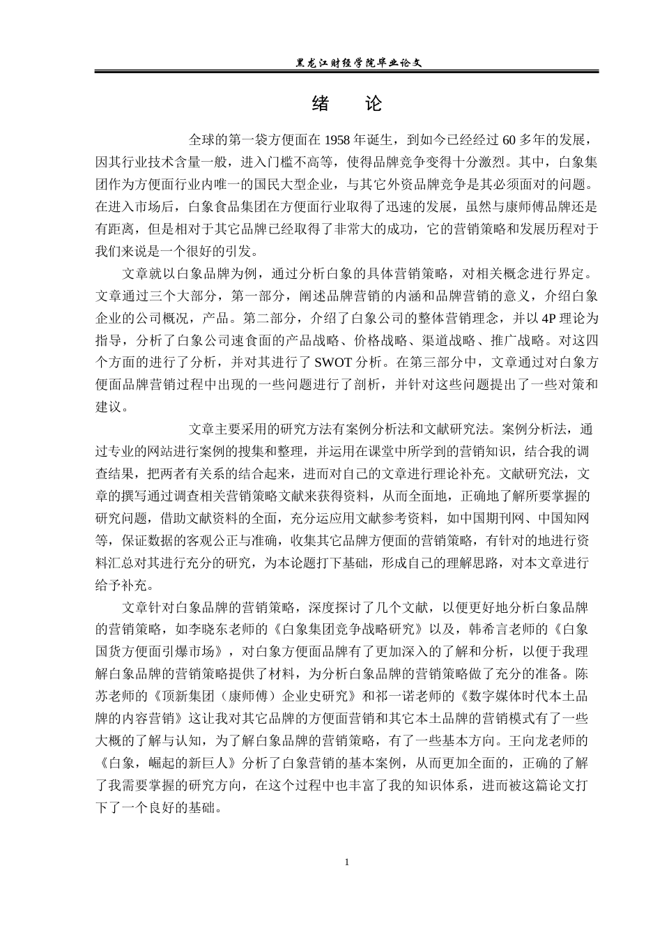 23年WP广告学-浅析白象品牌的营销策略-2019510507-谭昊.docx_第5页