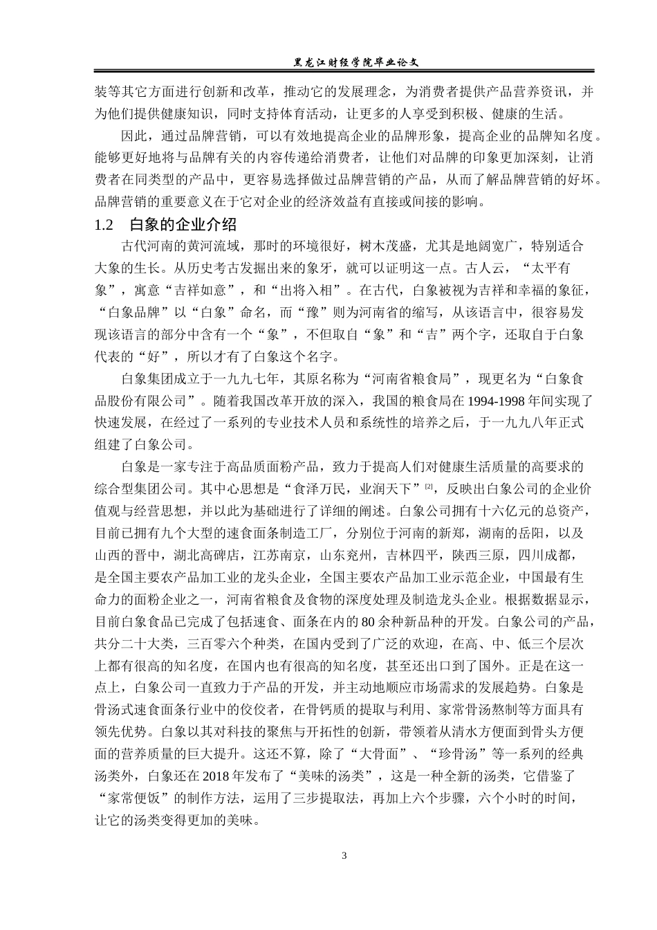 23年WP广告学-浅析白象品牌的营销策略-2019510507-谭昊.docx_第7页