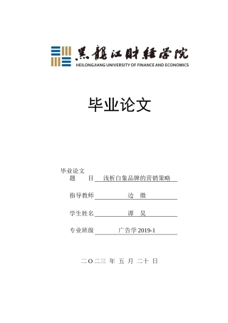 23年WP广告学-浅析白象品牌的营销策略-2019510507-谭昊.docx