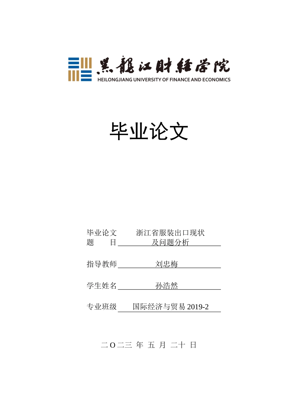 23年WP国际经济与贸易-浙江省服装出口现状及问题分析-2019512819-孙浩然.docx_第1页