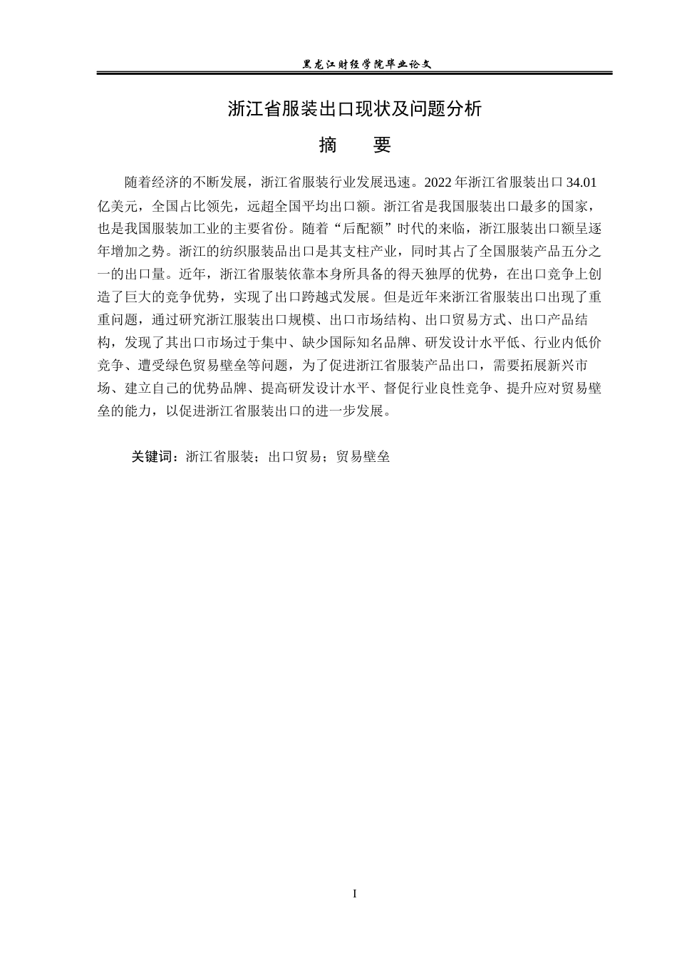 23年WP国际经济与贸易-浙江省服装出口现状及问题分析-2019512819-孙浩然.docx_第2页