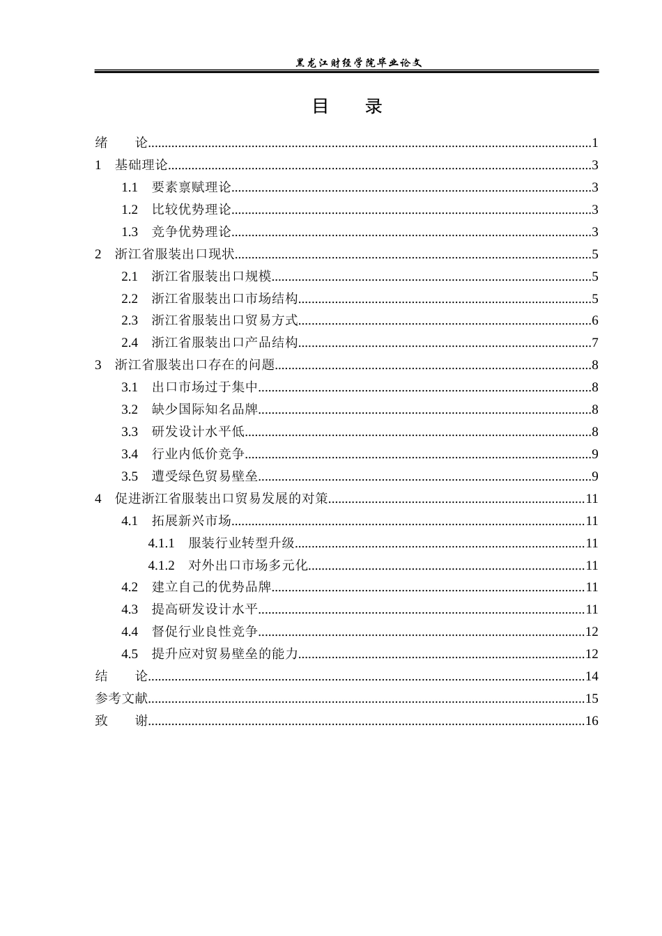 23年WP国际经济与贸易-浙江省服装出口现状及问题分析-2019512819-孙浩然.docx_第4页