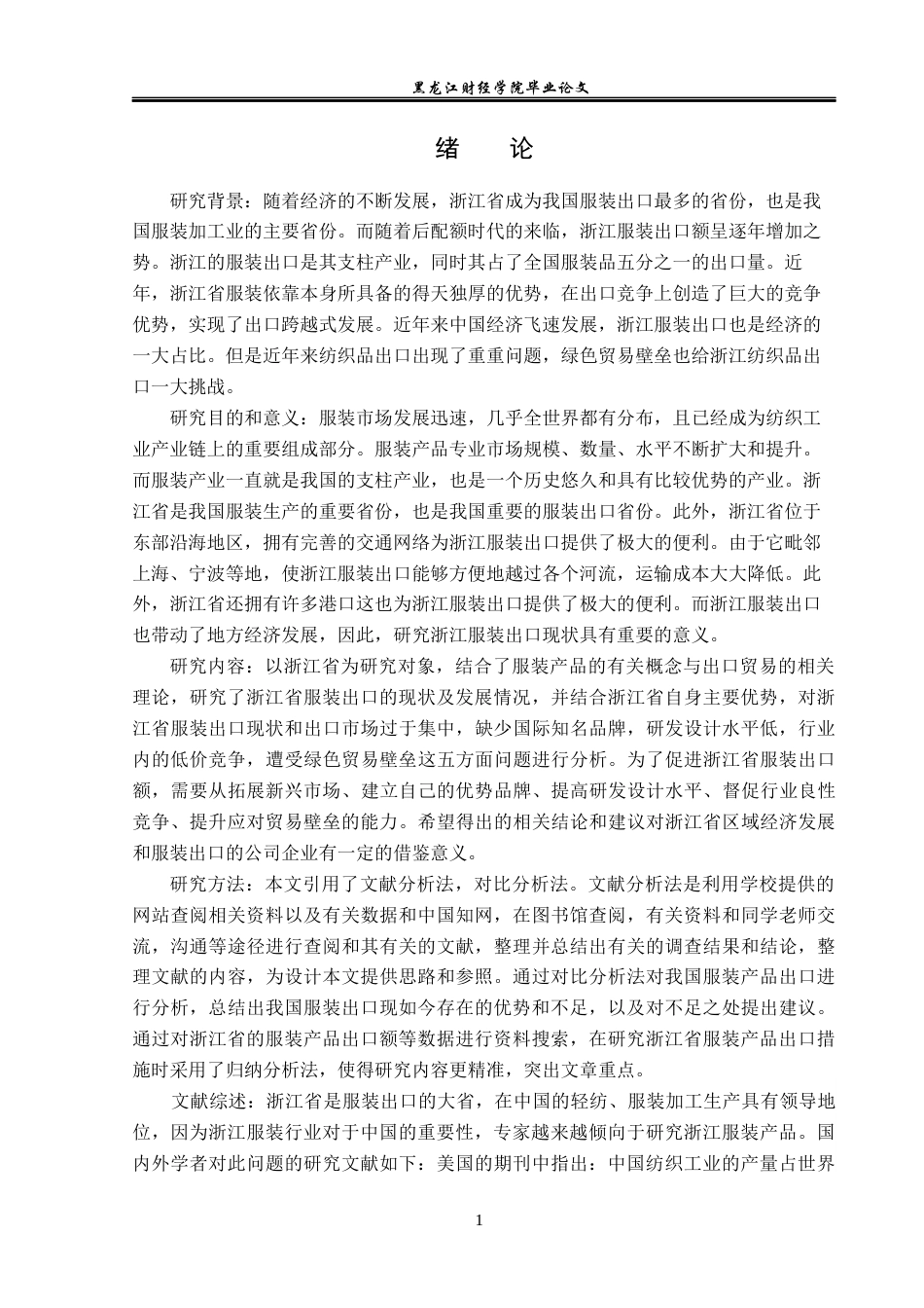 23年WP国际经济与贸易-浙江省服装出口现状及问题分析-2019512819-孙浩然.docx_第5页