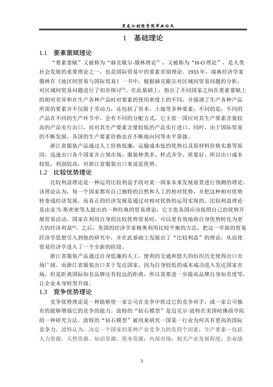 23年WP国际经济与贸易-浙江省服装出口现状及问题分析-2019512819-孙浩然.docx_第7页