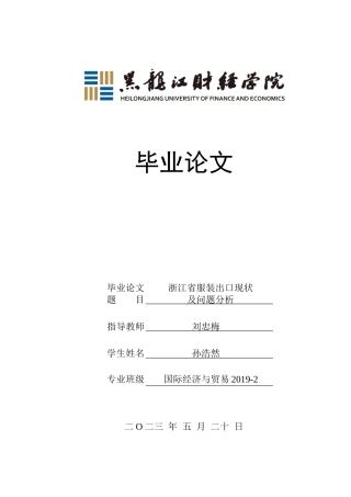 23年WP国际经济与贸易-浙江省服装出口现状及问题分析-2019512819-孙浩然.docx
