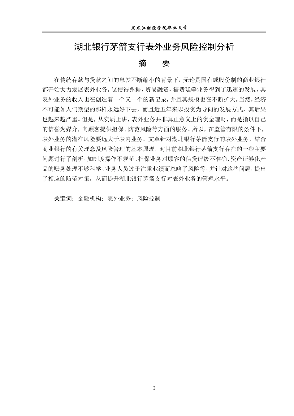 23年WP金融学-湖北银行茅箭支行表外业务风险控制分析-2019510944-李敏.doc_第2页