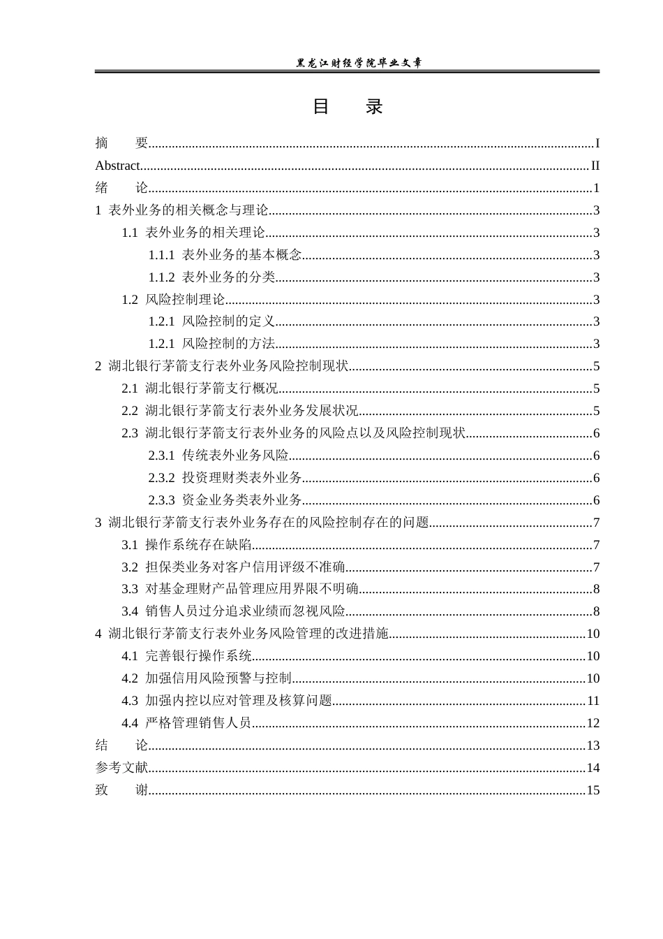 23年WP金融学-湖北银行茅箭支行表外业务风险控制分析-2019510944-李敏.doc_第4页