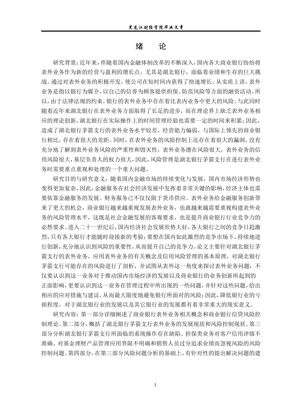 23年WP金融学-湖北银行茅箭支行表外业务风险控制分析-2019510944-李敏.doc_第5页
