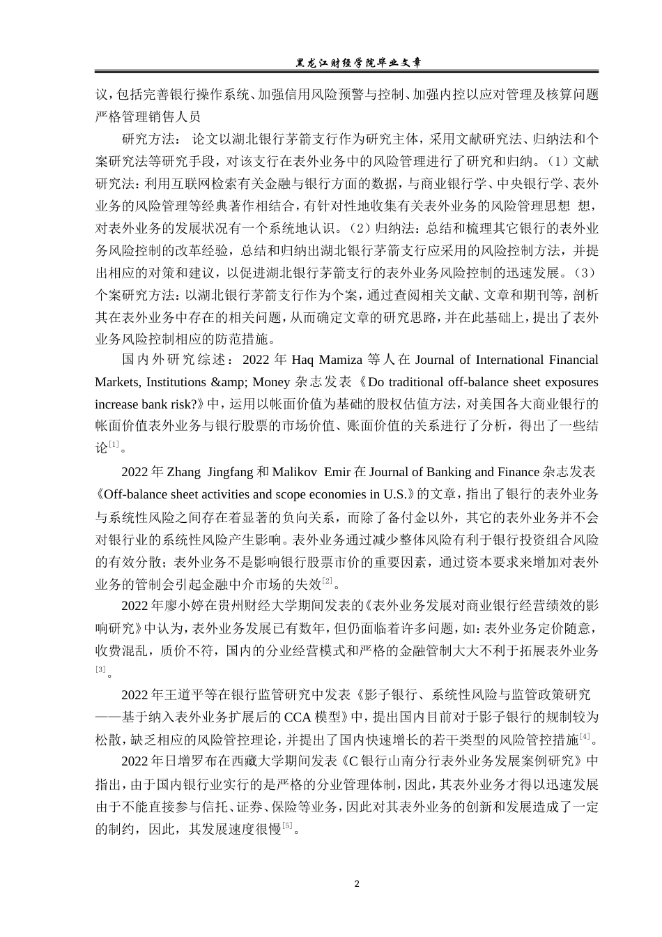 23年WP金融学-湖北银行茅箭支行表外业务风险控制分析-2019510944-李敏.doc_第6页