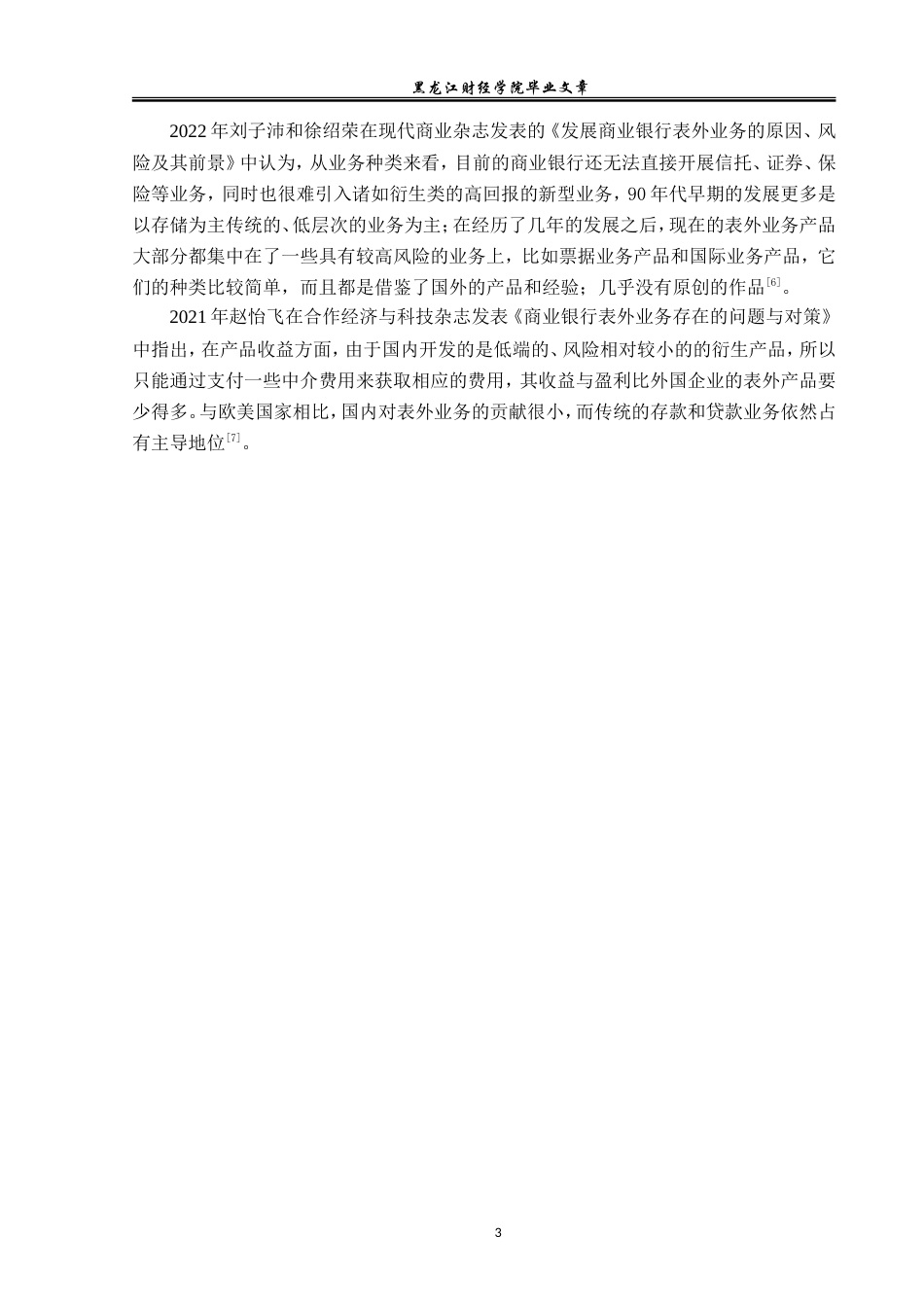 23年WP金融学-湖北银行茅箭支行表外业务风险控制分析-2019510944-李敏.doc_第7页