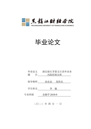 23年WP金融学-湖北银行茅箭支行表外业务风险控制分析-2019510944-李敏.doc