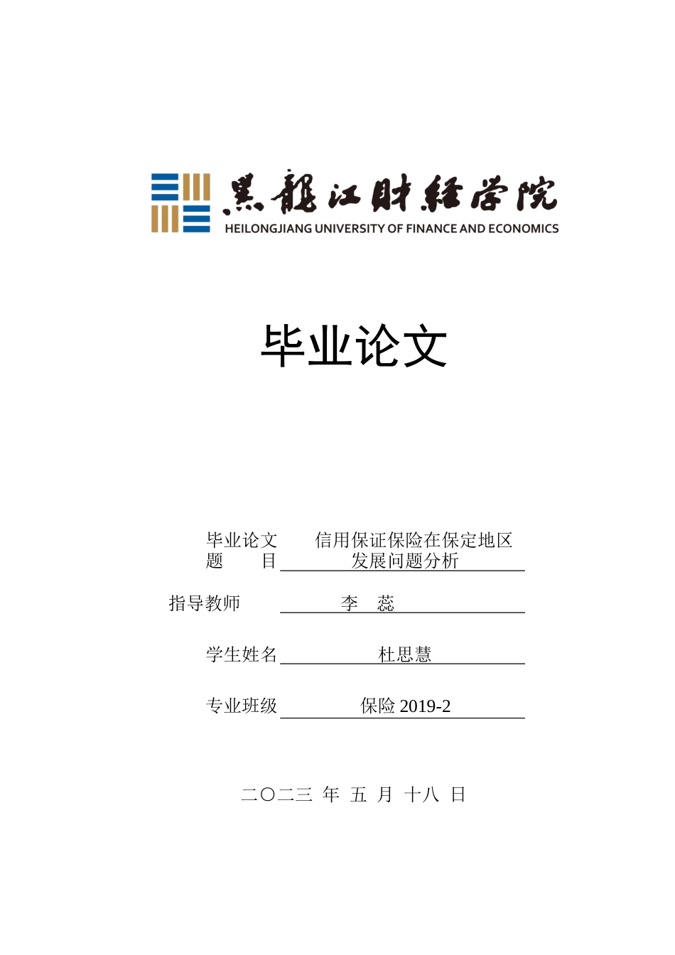 23年WP保险学-信用保证保险在保定地区发展问题分析-2019510974-杜思慧.docx_第1页