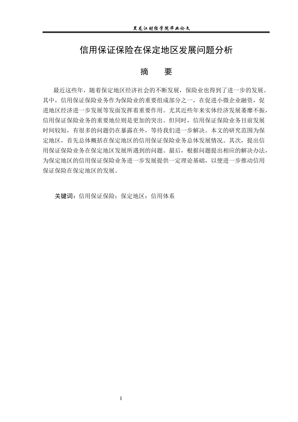 23年WP保险学-信用保证保险在保定地区发展问题分析-2019510974-杜思慧.docx_第2页