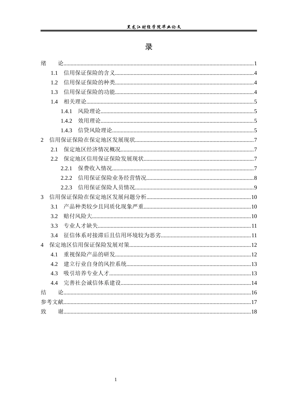23年WP保险学-信用保证保险在保定地区发展问题分析-2019510974-杜思慧.docx_第4页