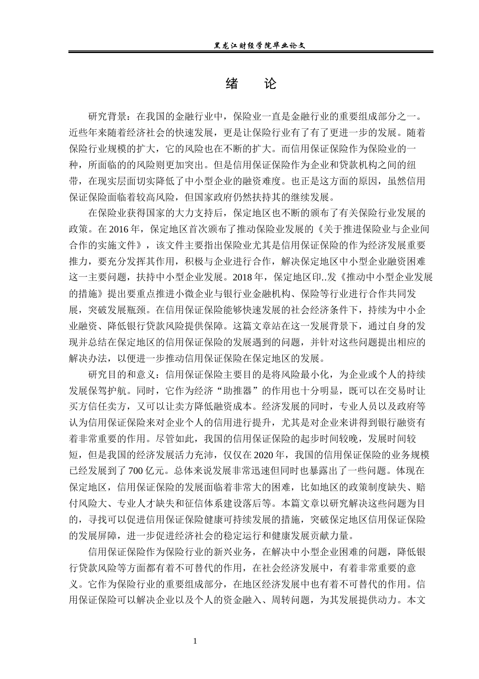 23年WP保险学-信用保证保险在保定地区发展问题分析-2019510974-杜思慧.docx_第5页