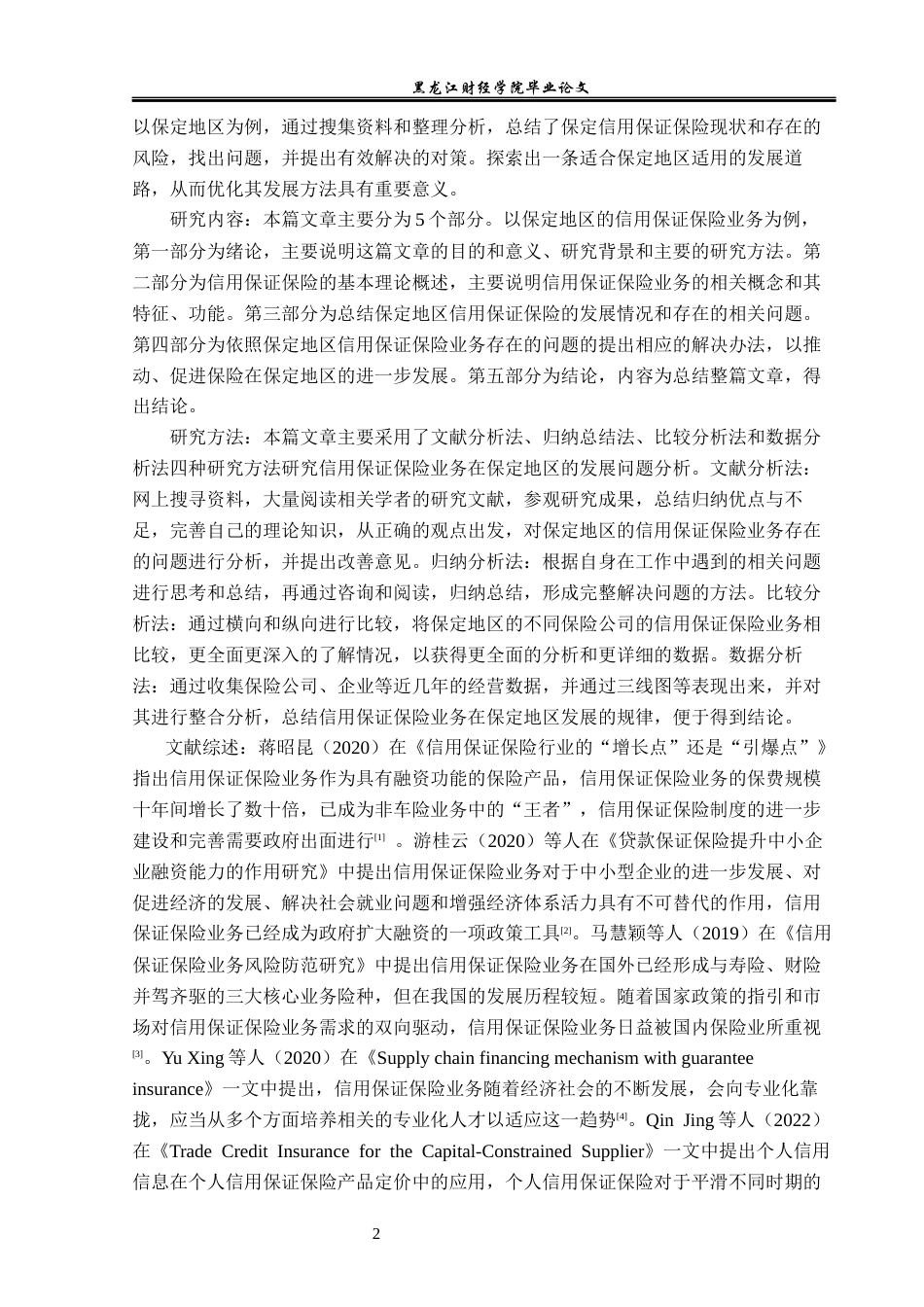 23年WP保险学-信用保证保险在保定地区发展问题分析-2019510974-杜思慧.docx_第6页