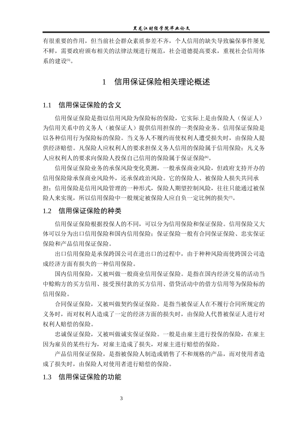 23年WP保险学-信用保证保险在保定地区发展问题分析-2019510974-杜思慧.docx_第7页