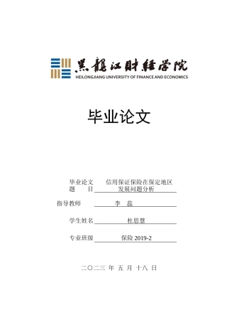 23年WP保险学-信用保证保险在保定地区发展问题分析-2019510974-杜思慧.docx