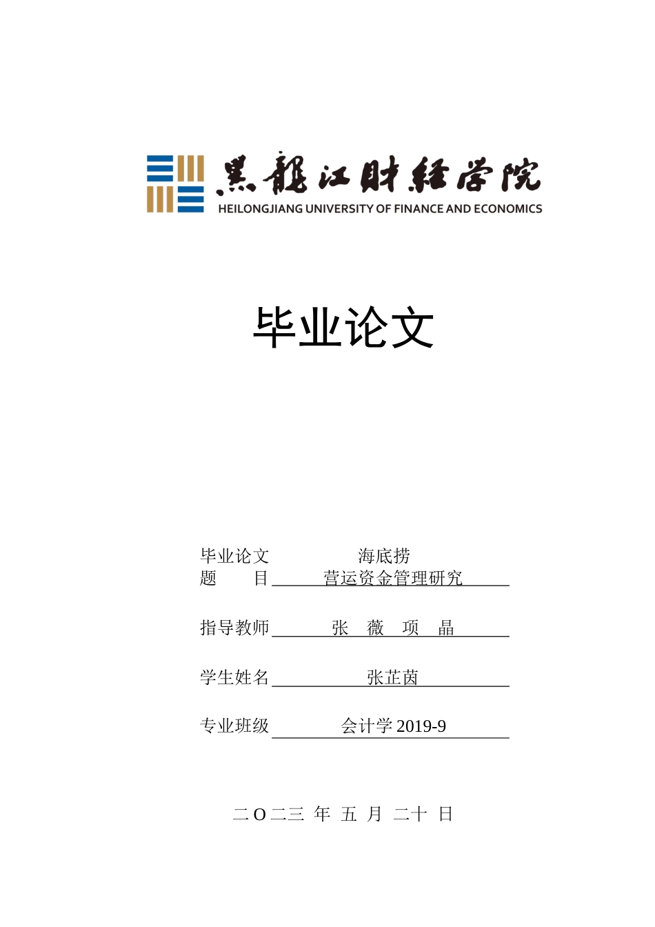 23年WP会计学-海底捞营运资金管理问题研究-2019513187-张芷茵.docx_第1页
