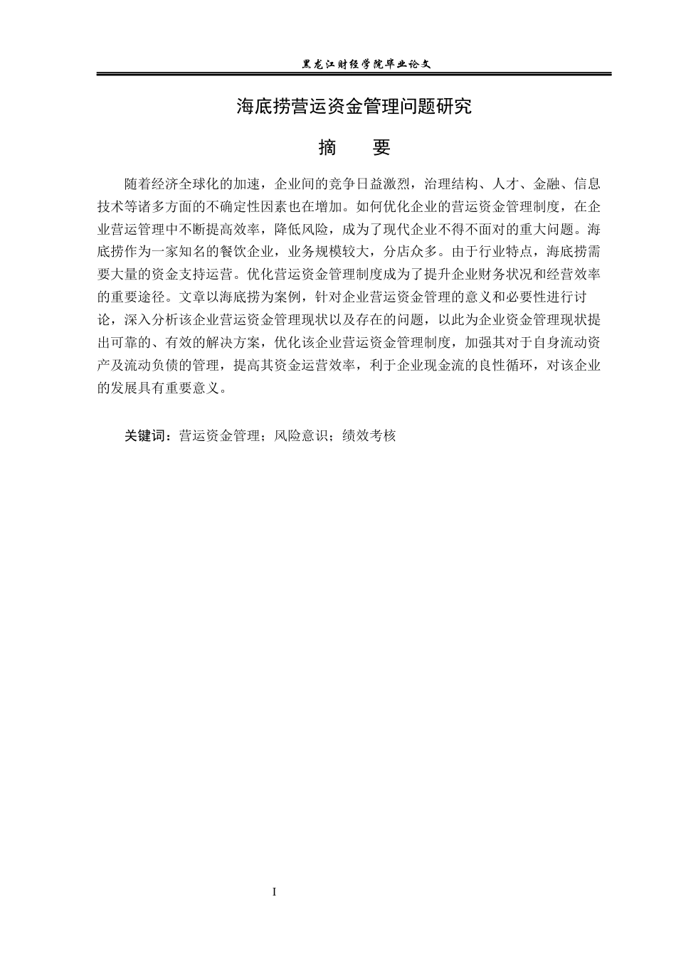 23年WP会计学-海底捞营运资金管理问题研究-2019513187-张芷茵.docx_第2页