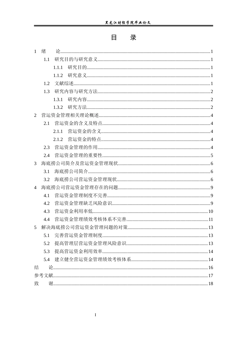 23年WP会计学-海底捞营运资金管理问题研究-2019513187-张芷茵.docx_第4页