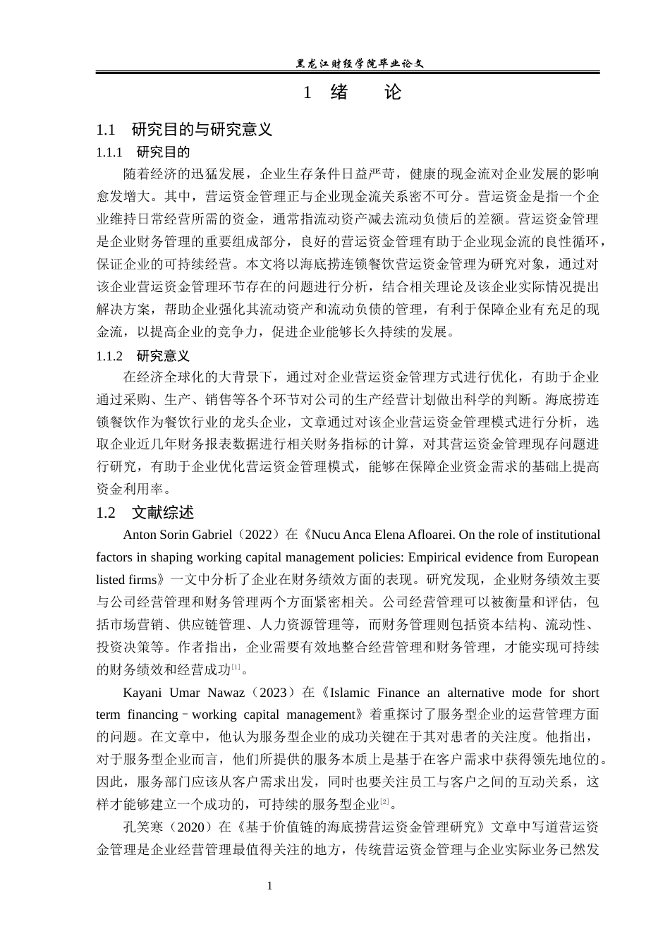 23年WP会计学-海底捞营运资金管理问题研究-2019513187-张芷茵.docx_第5页