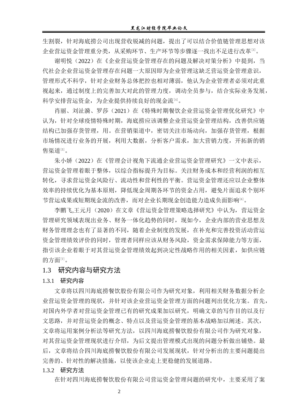 23年WP会计学-海底捞营运资金管理问题研究-2019513187-张芷茵.docx_第6页