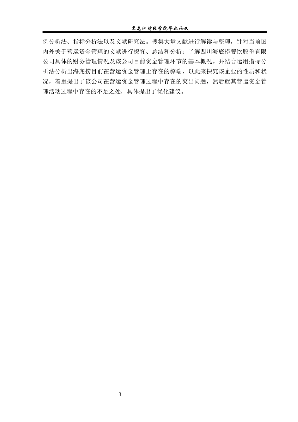 23年WP会计学-海底捞营运资金管理问题研究-2019513187-张芷茵.docx_第7页