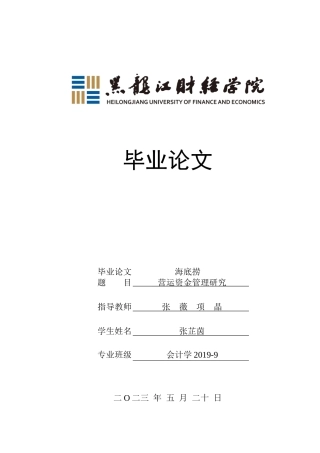 23年WP会计学-海底捞营运资金管理问题研究-2019513187-张芷茵.docx