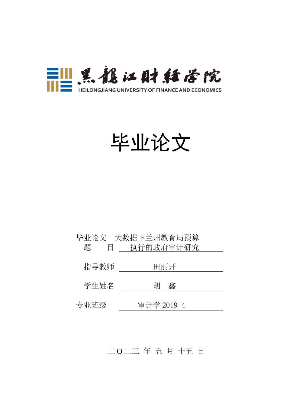 23年WP审计学-大数据下兰州教育局预算执行的政府审计研究-2019512307-胡鑫.docx_第1页