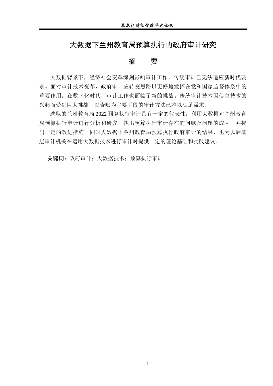 23年WP审计学-大数据下兰州教育局预算执行的政府审计研究-2019512307-胡鑫.docx_第2页