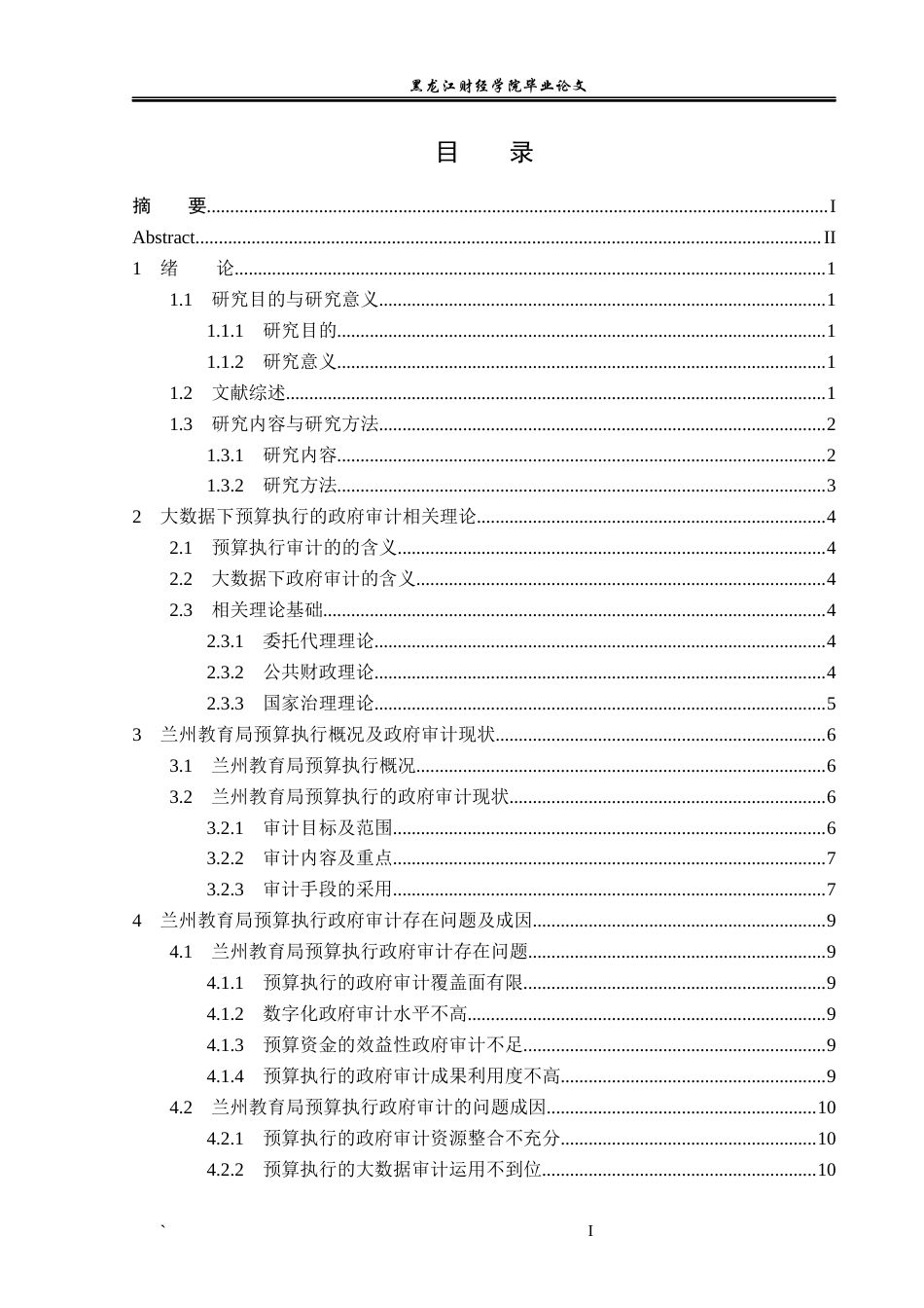 23年WP审计学-大数据下兰州教育局预算执行的政府审计研究-2019512307-胡鑫.docx_第4页