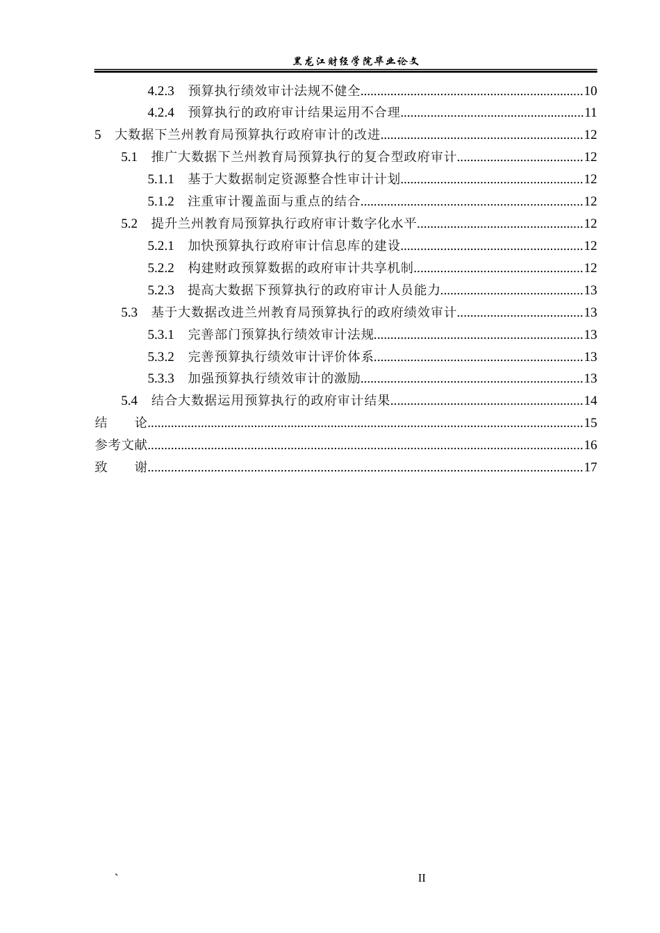 23年WP审计学-大数据下兰州教育局预算执行的政府审计研究-2019512307-胡鑫.docx_第5页