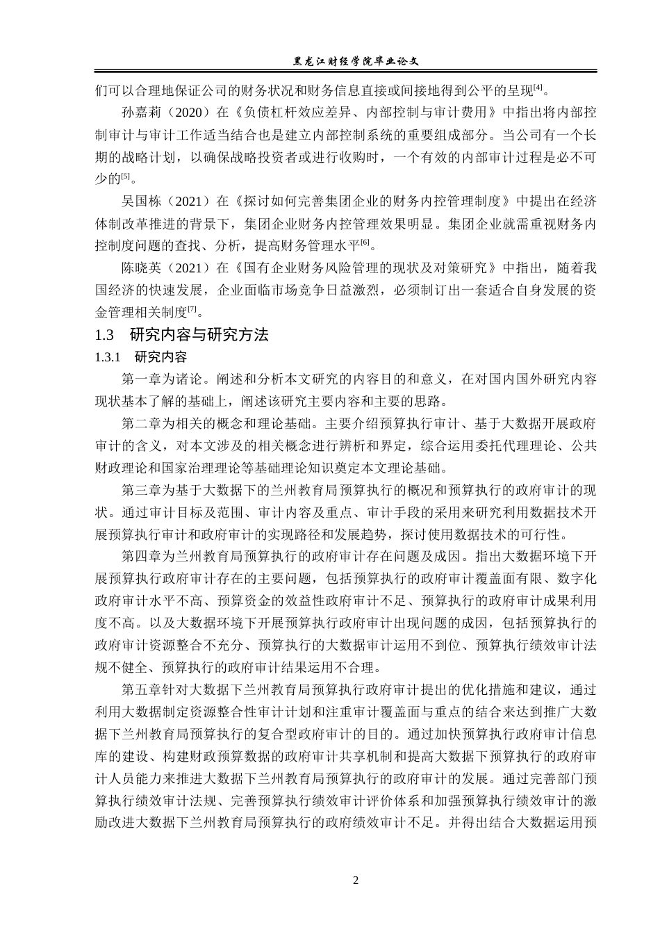 23年WP审计学-大数据下兰州教育局预算执行的政府审计研究-2019512307-胡鑫.docx_第7页