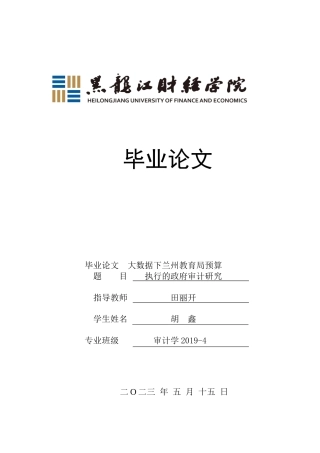 23年WP审计学-大数据下兰州教育局预算执行的政府审计研究-2019512307-胡鑫.docx