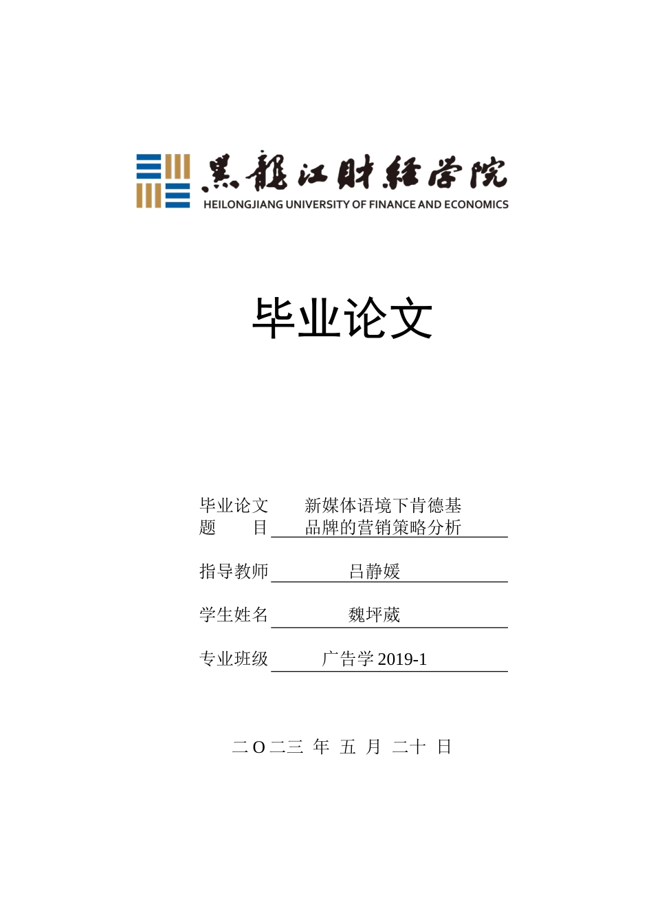 23年WP广告学-新媒体语境下肯德基品牌的营销策略分析-2019511403-魏坪葳.doc_第1页