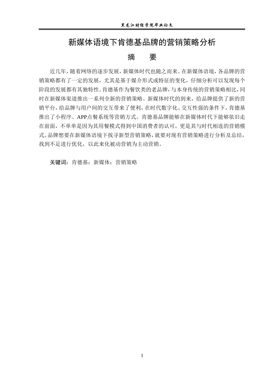 23年WP广告学-新媒体语境下肯德基品牌的营销策略分析-2019511403-魏坪葳.doc_第2页