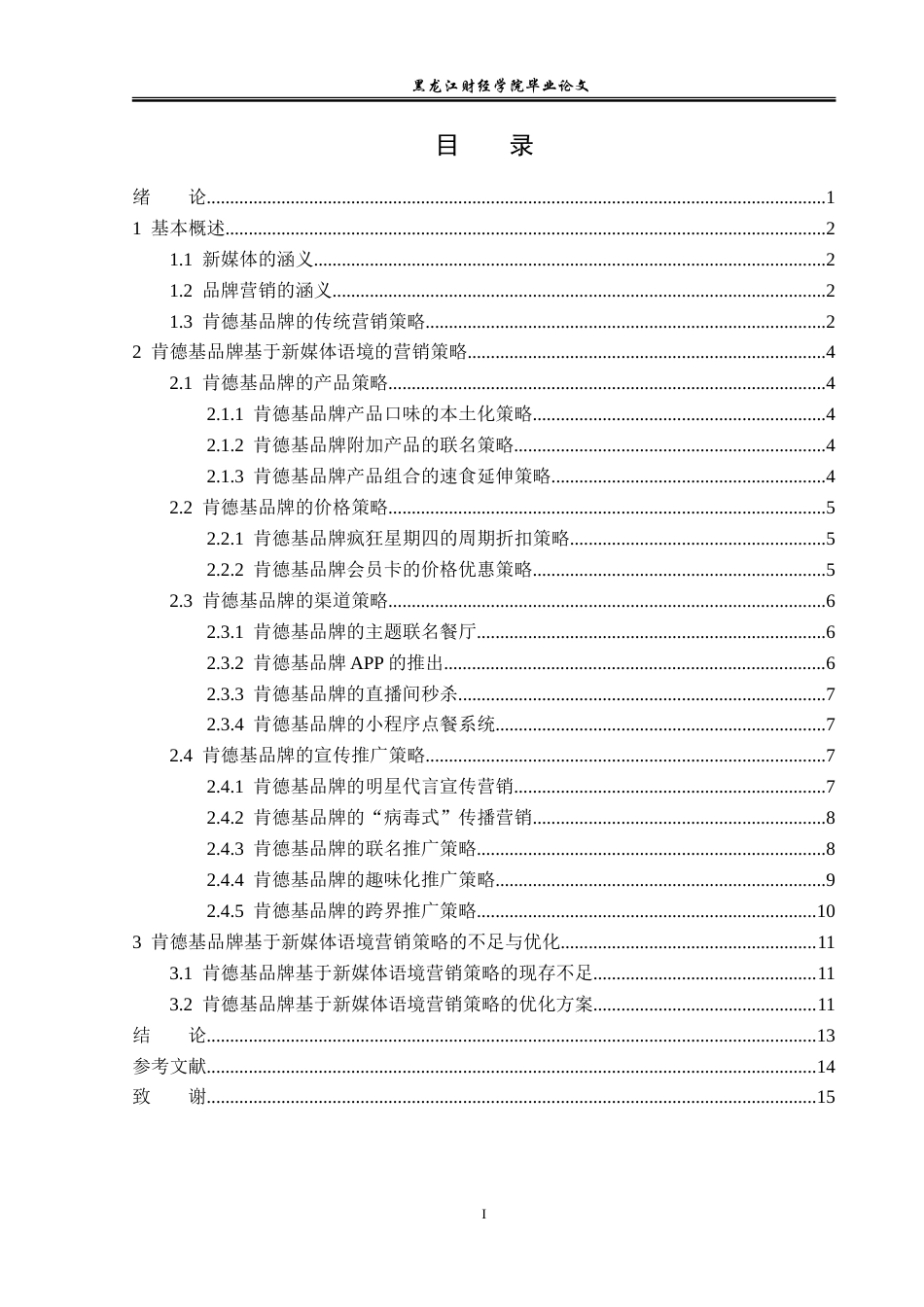 23年WP广告学-新媒体语境下肯德基品牌的营销策略分析-2019511403-魏坪葳.doc_第4页