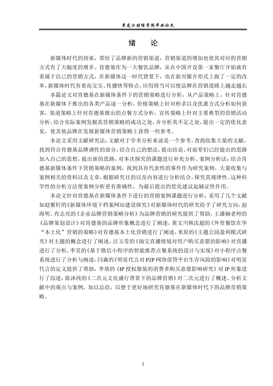23年WP广告学-新媒体语境下肯德基品牌的营销策略分析-2019511403-魏坪葳.doc_第5页