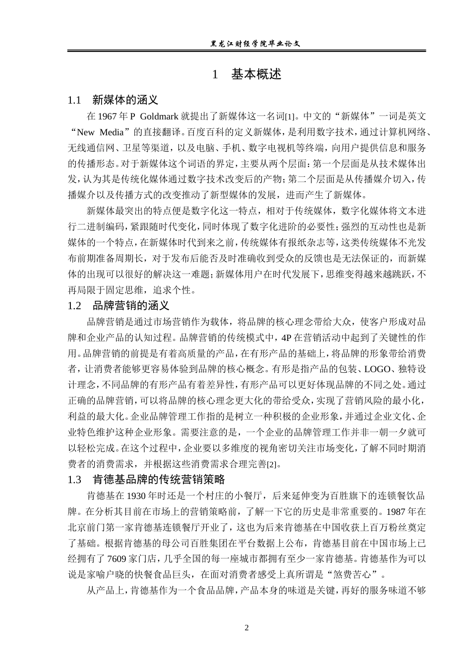 23年WP广告学-新媒体语境下肯德基品牌的营销策略分析-2019511403-魏坪葳.doc_第6页