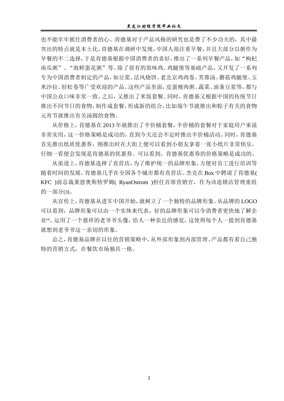 23年WP广告学-新媒体语境下肯德基品牌的营销策略分析-2019511403-魏坪葳.doc_第7页