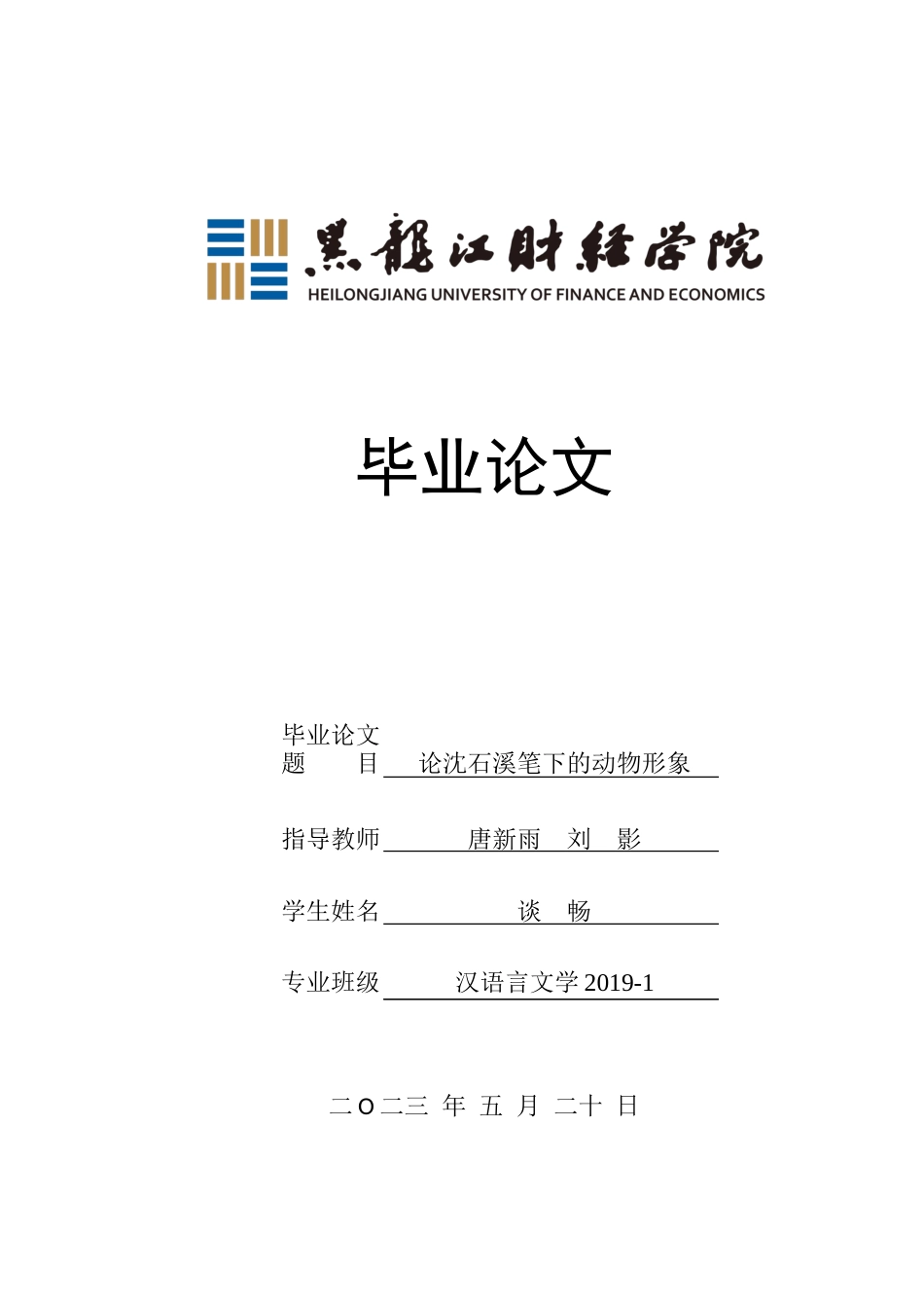 23年WP汉语言文学-论沈石溪笔下的动物形象-2019510684-谈畅.docx_第1页
