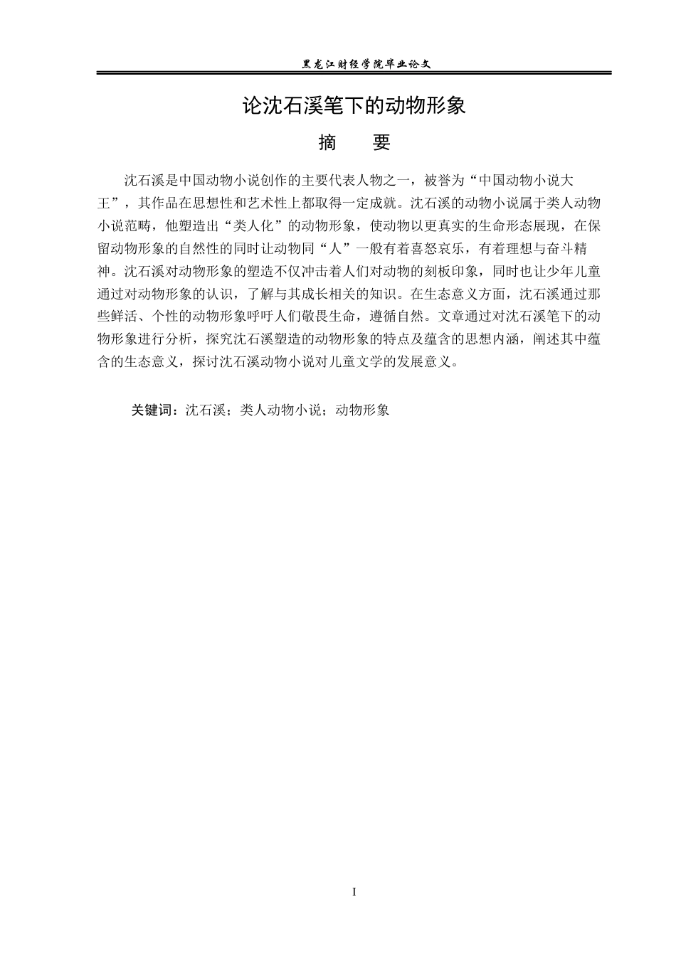 23年WP汉语言文学-论沈石溪笔下的动物形象-2019510684-谈畅.docx_第2页