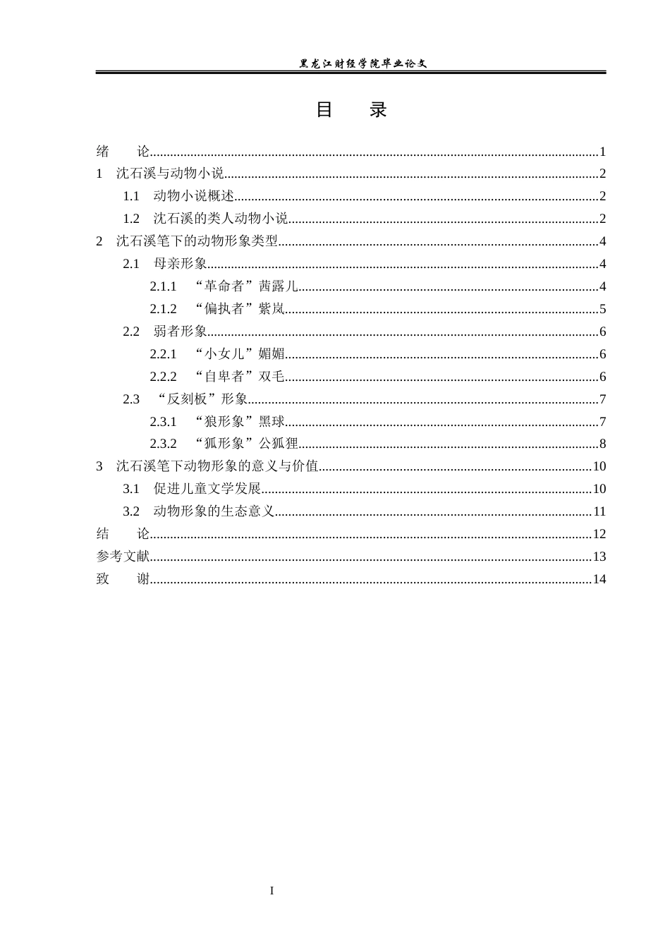 23年WP汉语言文学-论沈石溪笔下的动物形象-2019510684-谈畅.docx_第5页