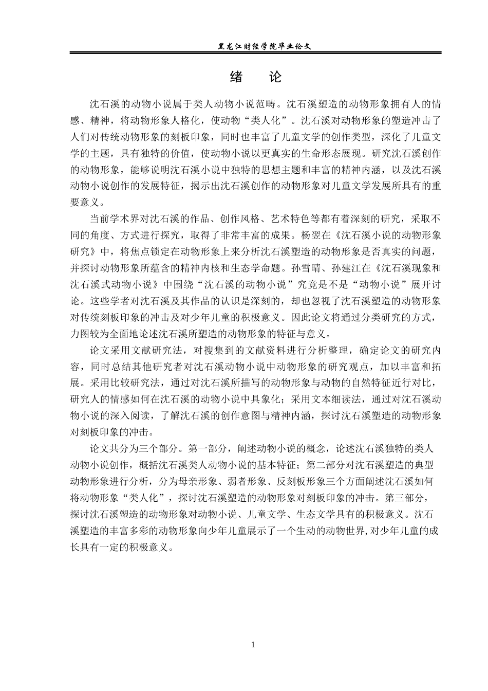 23年WP汉语言文学-论沈石溪笔下的动物形象-2019510684-谈畅.docx_第6页