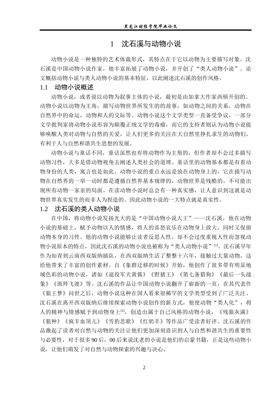 23年WP汉语言文学-论沈石溪笔下的动物形象-2019510684-谈畅.docx_第7页