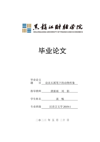 23年WP汉语言文学-论沈石溪笔下的动物形象-2019510684-谈畅.docx