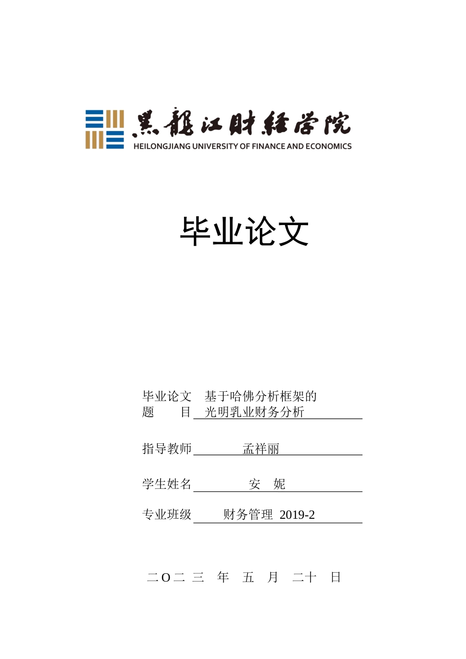 23年WP财务管理-基于哈佛分析框架的光明乳业财务分析-2019512443-安妮.docx_第1页