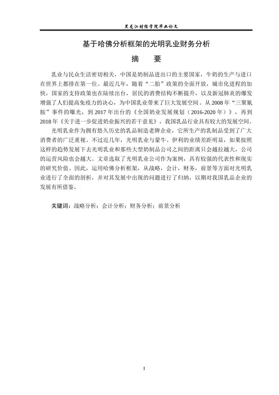 23年WP财务管理-基于哈佛分析框架的光明乳业财务分析-2019512443-安妮.docx_第2页
